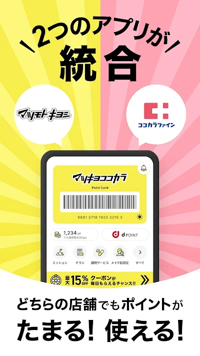 マツキヨココカラ公式アプリ