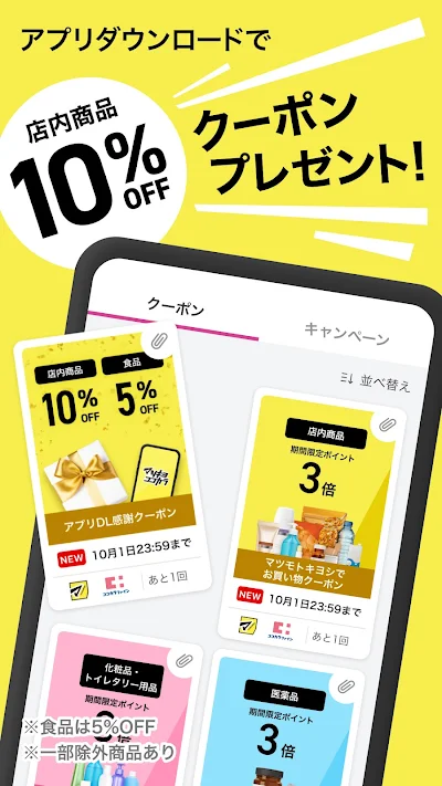 マツキヨココカラ公式アプリ