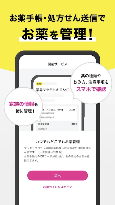 マツキヨココカラ公式アプリ