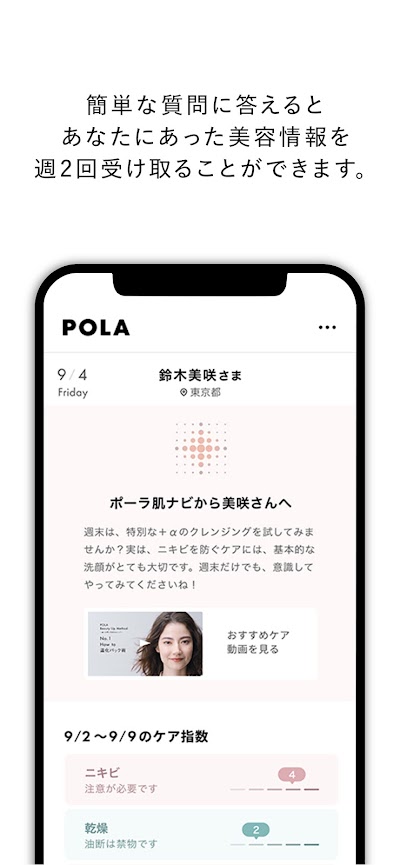 POLA（ポーラ公式アプリ）