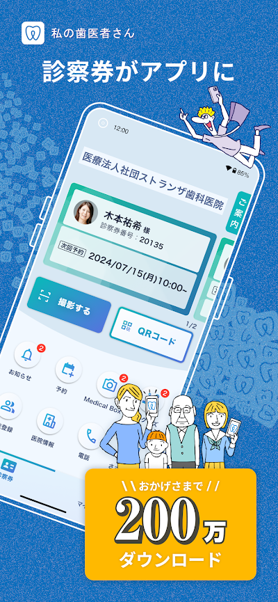 私の歯医者さん