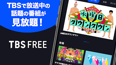 TBS FREE TV(テレビ)番組の見逃し配信の見放題