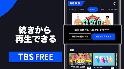 TBS FREE TV(テレビ)番組の見逃し配信の見放題