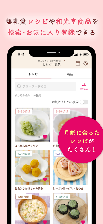 わこちゃんアプリ ー記録、離乳食レシピ検索、食材管理ができる