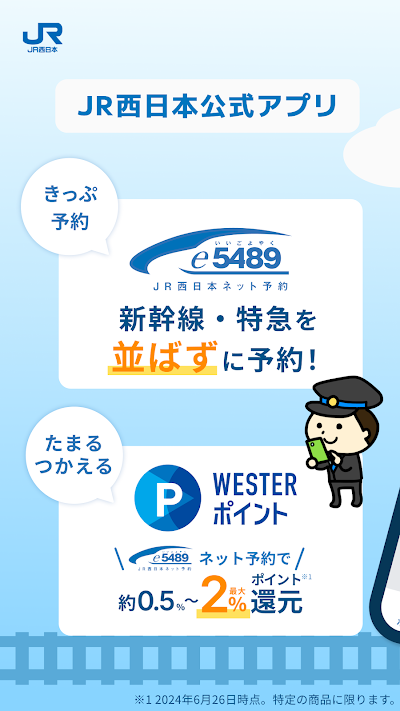 WESTER―乗換案内＆予約・運行情報・IC残高確認
