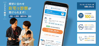ファストドクター：救急の診療