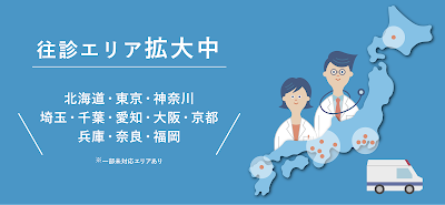 ファストドクター：救急の診療