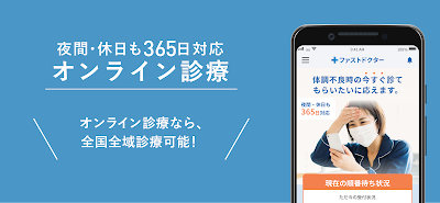 ファストドクター：救急の診療