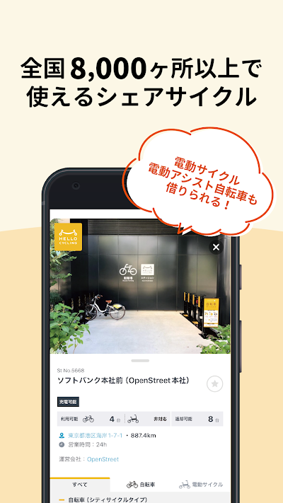HELLO CYCLING - シェアサイクル