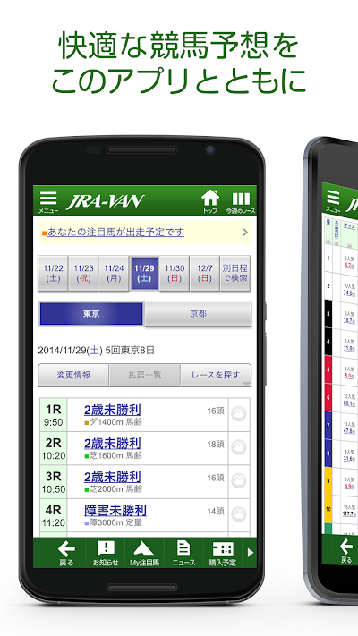 JRA-VAN競馬情報 for Android
