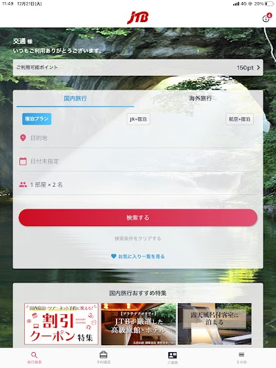 JTB公式／旅行検索・予約確認アプリ