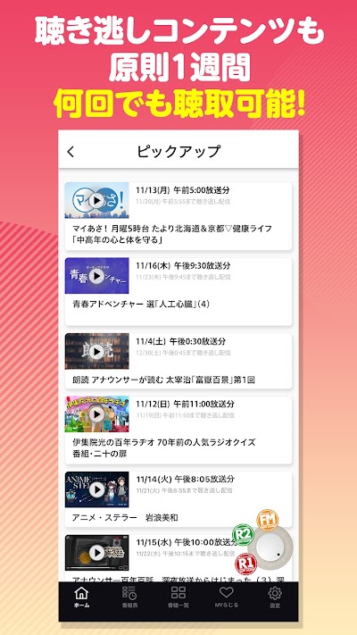 NHKラジオ らじる★らじる ラジオ第1・第2・NHK-FM