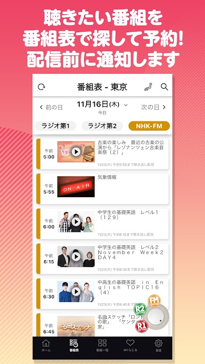 NHKラジオ らじる★らじる ラジオ第1・第2・NHK-FM