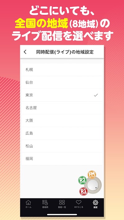 NHKラジオ らじる★らじる ラジオ第1・第2・NHK-FM
