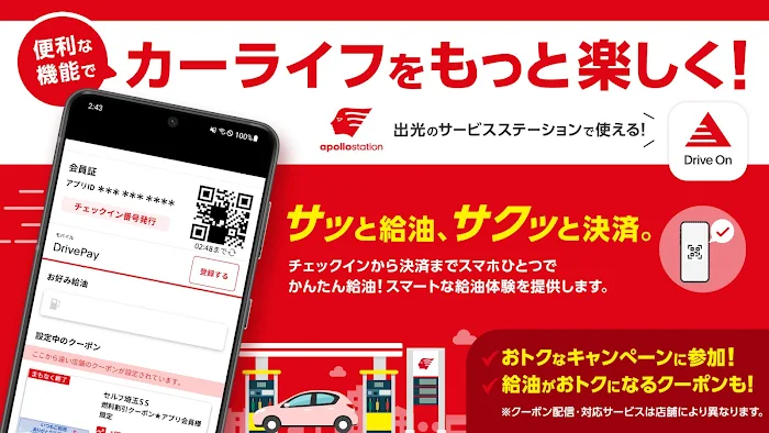 【出光公式】Drive Onで給油を便利にお得に！