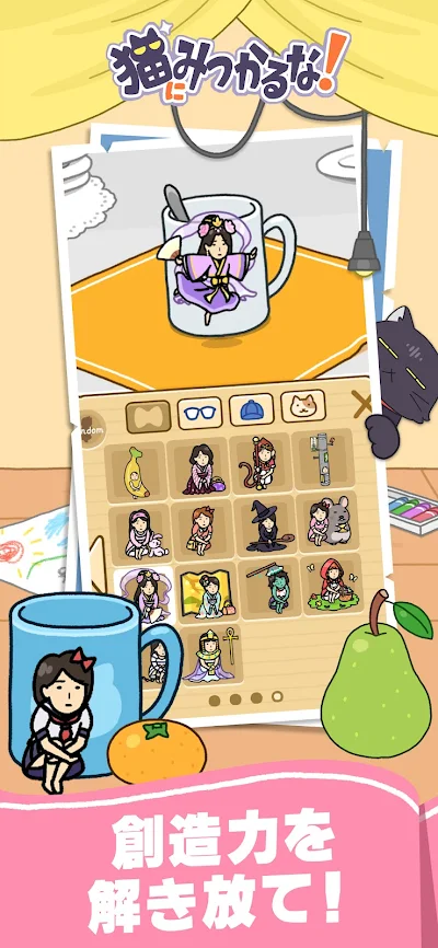 猫にみつかるな！