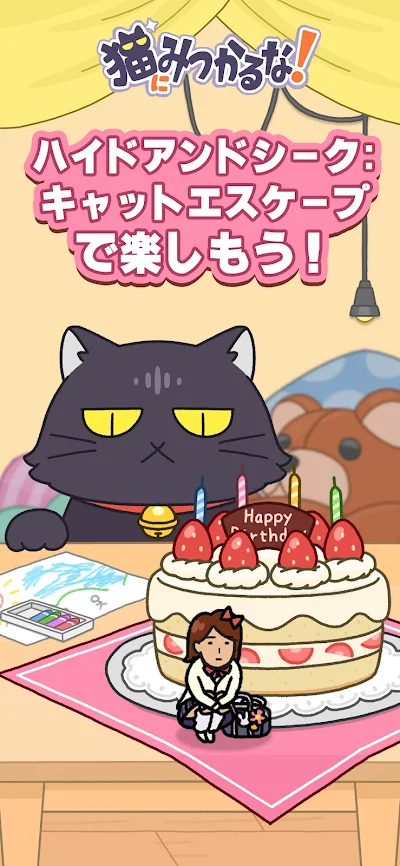 猫にみつかるな！