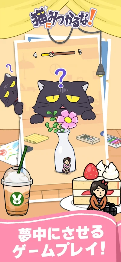 猫にみつかるな！