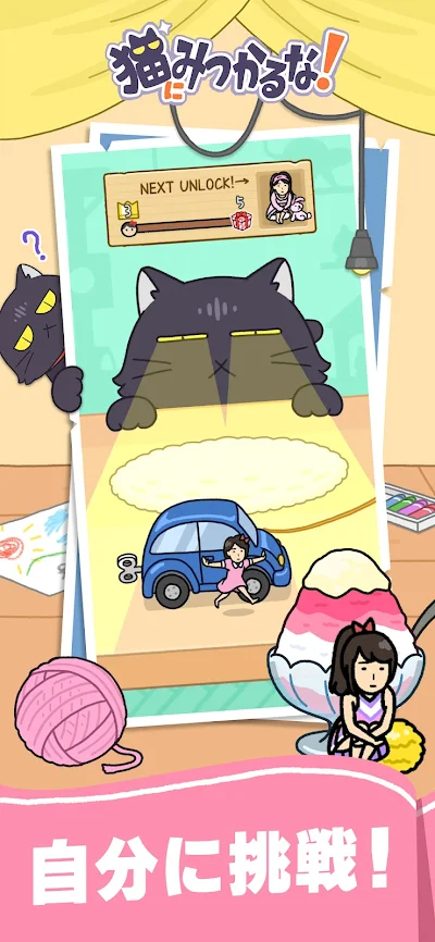 猫にみつかるな！