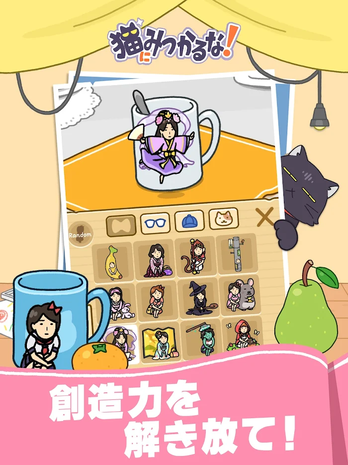 猫にみつかるな！