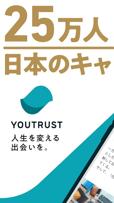 YOUTRUST 日本のキャリアSNS 転職や副業にも