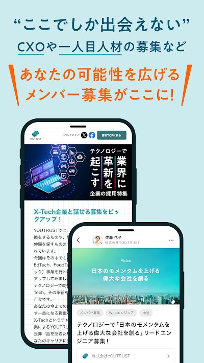 YOUTRUST 日本のキャリアSNS 転職や副業にも