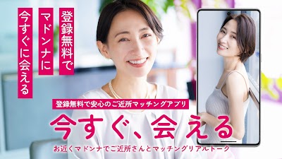 お近くマドンナでご近所出会いの橋渡し