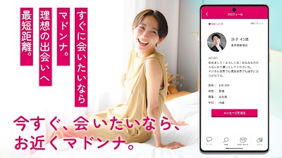 お近くマドンナでご近所出会いの橋渡し