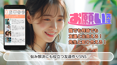 お願い先生 - お助けマッチングSNS