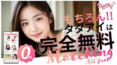 ご近所マッチングアプリ 友達作り恋活SNS タダアイ