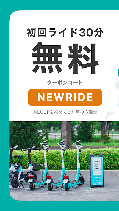 LUUP／ループ：シェアサイクル ＆電動キックボードシェア