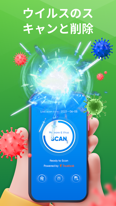 ウイルス対策 - 携帯電話を保護します