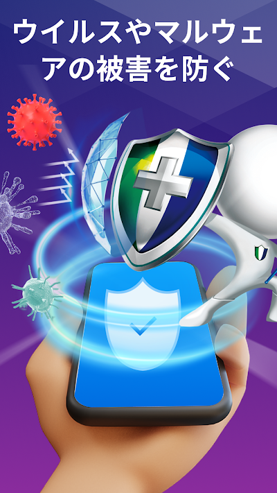 ウイルス対策 - 携帯電話を保護します