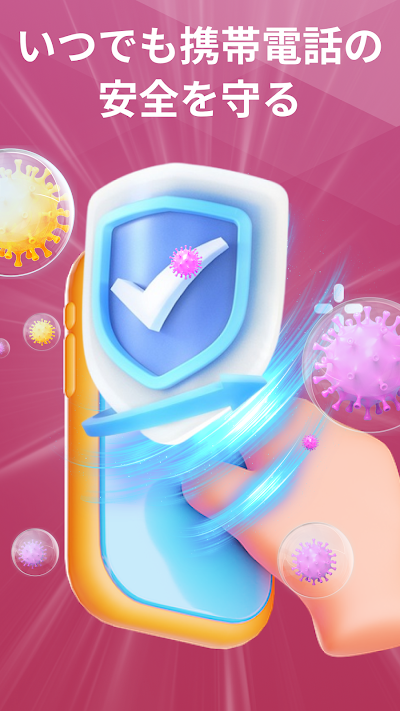 ウイルス対策 - 携帯電話を保護します